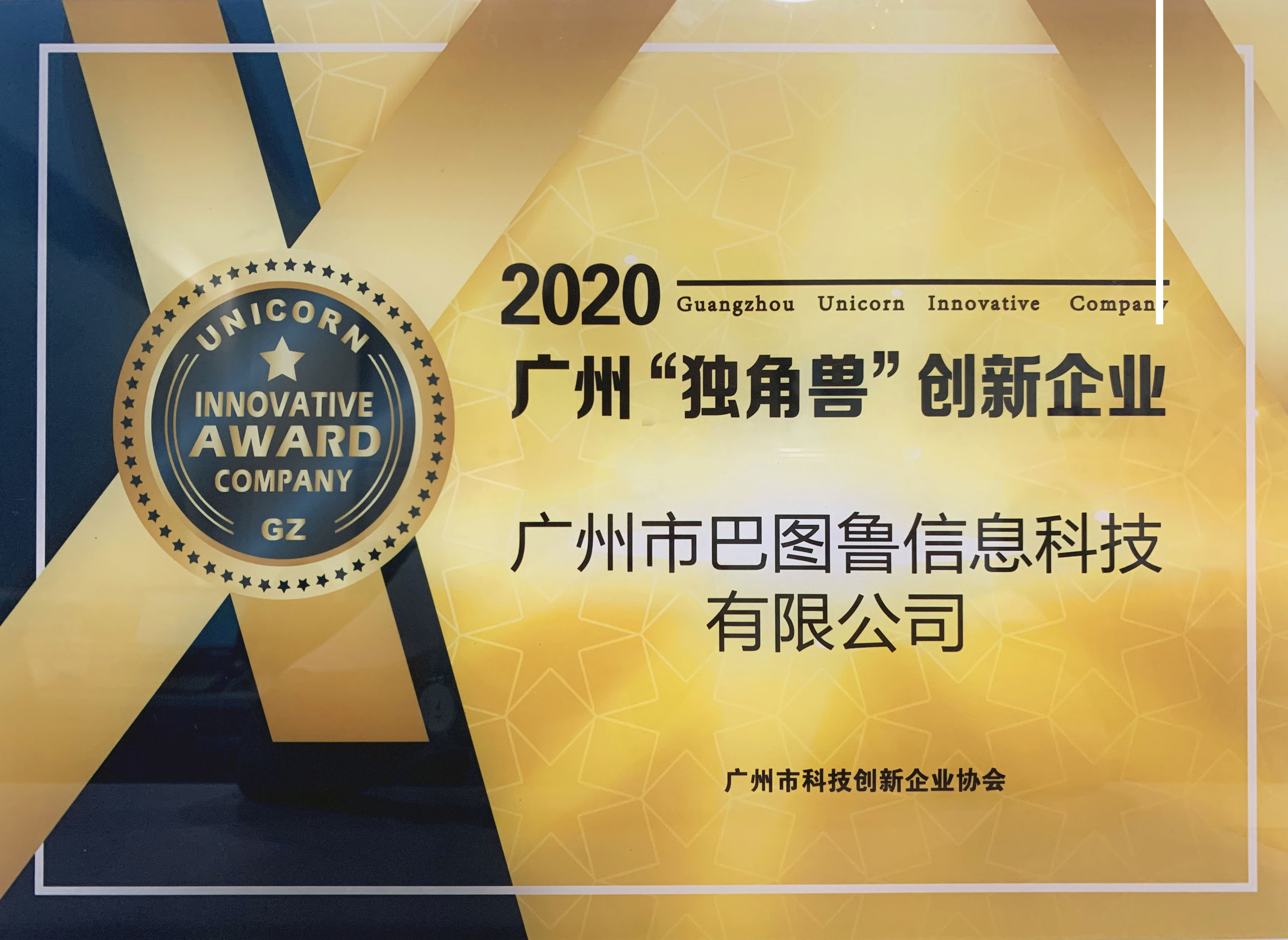 8周年，贺礼到！巴图鲁二次入选广州“独角兽”创新企业榜单