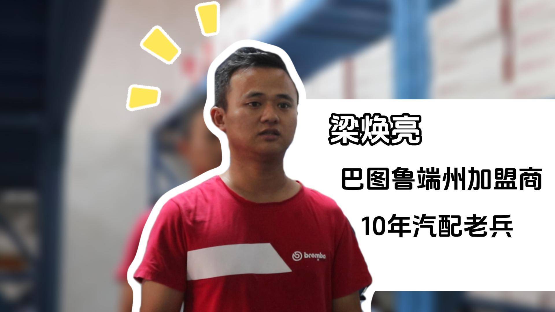 十年汽配老兵的加盟破局：从“自己干”到“一起干”