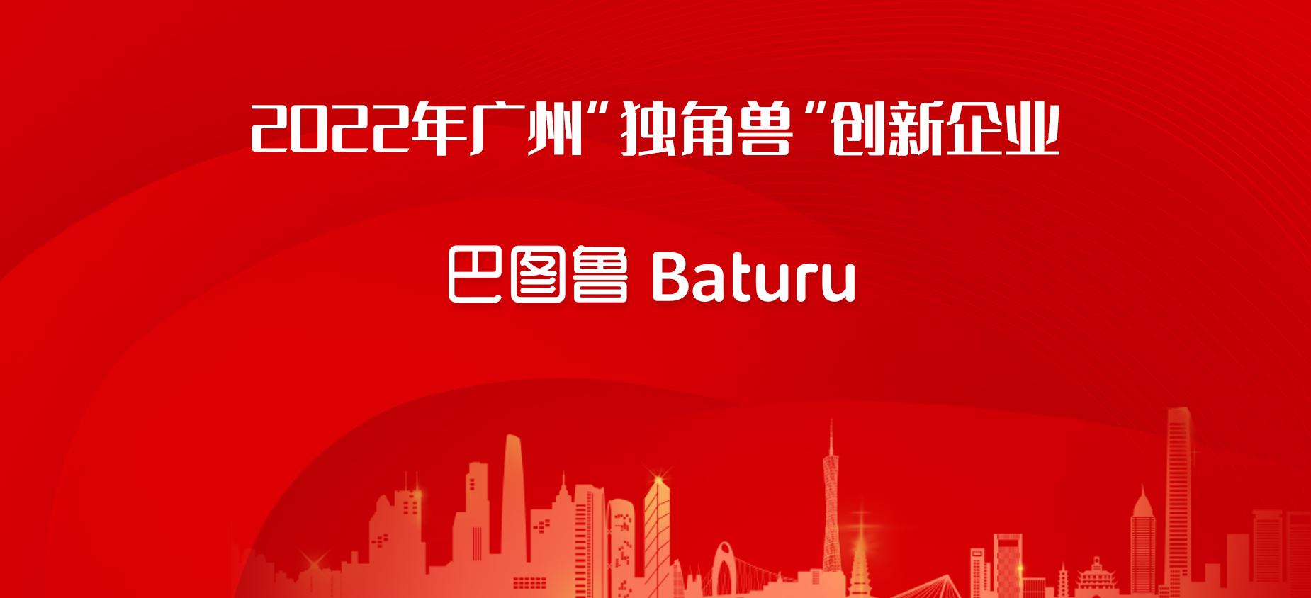 巴图鲁再登广州独角兽榜，助跑万亿“智车之城”