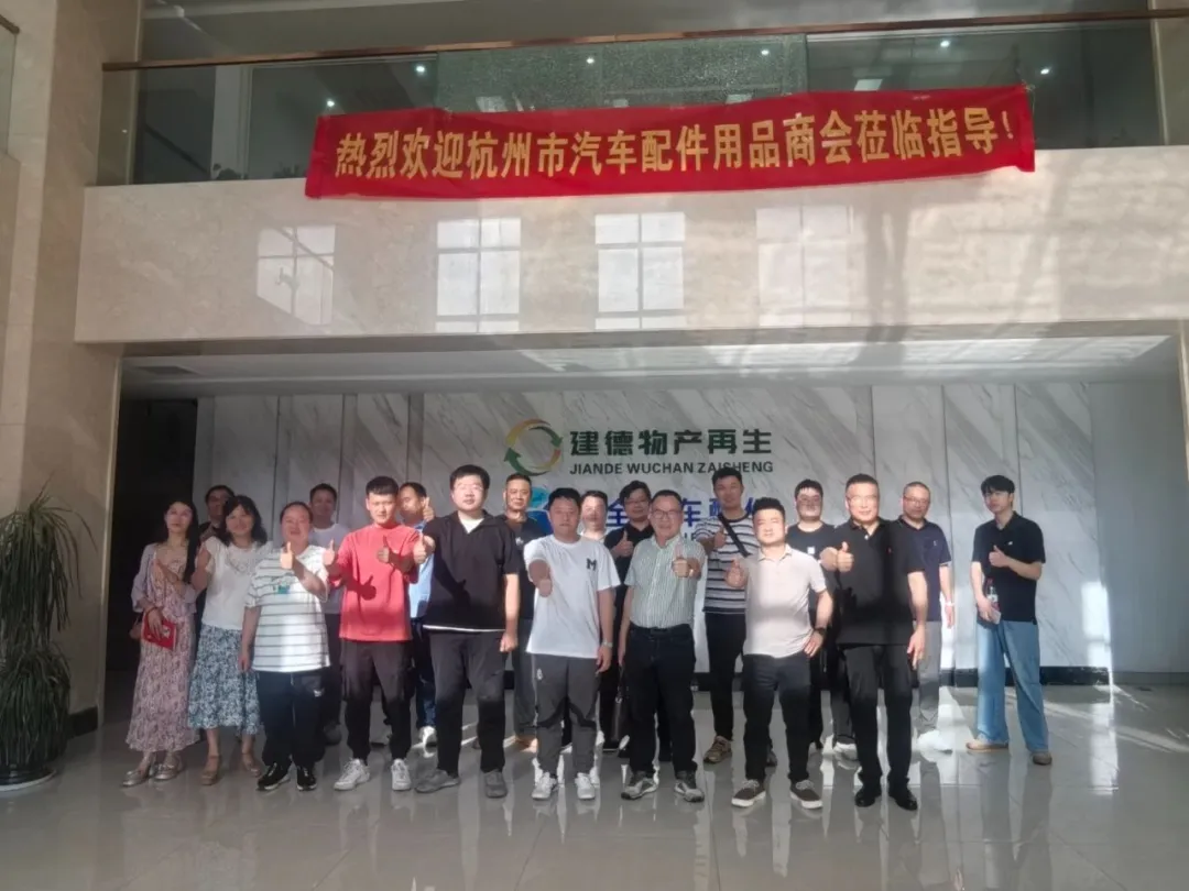 千亿产业，共话循环新思路 | 杭州市配件协会走访巴图鲁拆解厂标杆“建德物产”